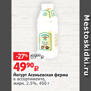 Акция - Йогурт Асеньевская ферма в ассортименте, жирн. 2.5%, 450 г