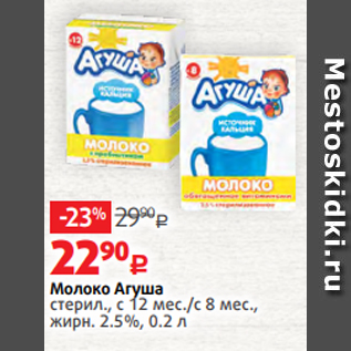 Акция - Молоко Агуша стерил., с 12 мес./с 8 мес., жирн. 2.5%, 0.2 л