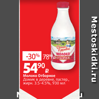 Акция - Молоко Отборное Домик в деревне, пастер., жирн. 3.5-4.5%, 930 мл
