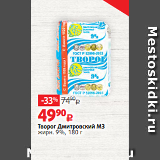 Акция - Творог Дмитровский МЗ жирн. 9%, 180 г