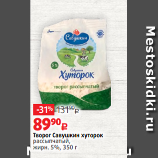 Акция - Творог Савушкин хуторок рассыпчатый, жирн. 5%, 350 г