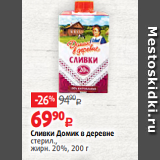 Акция - Сливки Домик в деревне стерил., жирн. 20%, 200 г