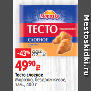 Акция - Тесто слоеное Морозко, бездрожжевое, зам., 400 г