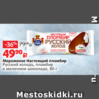 Акция - Мороженое Настоящий пломбир Русский холодъ, пломбир в молочном шоколаде, 80 г