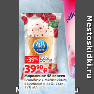 Акция - Мороженое 48 копеек пломбир с малиновым вареньем в ваф. стак., 170 мл