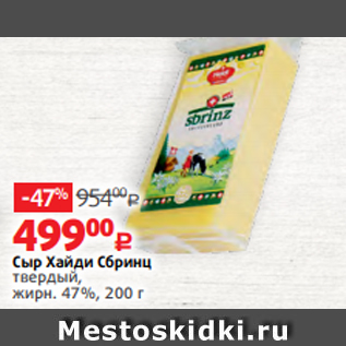 Акция - Сыр Хайди Сбринц твердый, жирн. 47%, 200 г