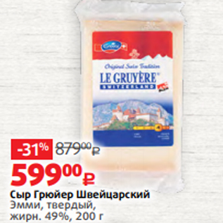 Акция - Сыр Грюйер Швейцарский Эмми, твердый, жирн. 49%, 200 г