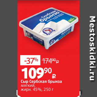 Акция - Сыр Сербская брынза мягкий, жирн. 45%, 250 г