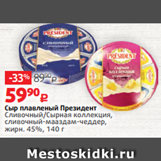 Акция - Сыр плавленый Президент Cливочный/Cырная коллекция, сливочный-мааздам-чеддер, жирн. 45%, 140 г