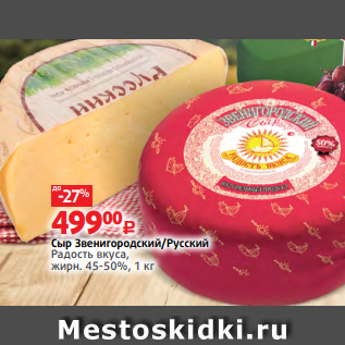Акция - Сыр Звенигородский/Русский Радость вкуса, жирн. 45-50%, 1 кг