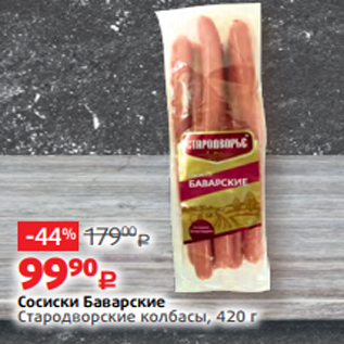 Акция - Сосиски Баварские Стародворские колбасы, 420 г