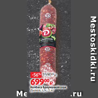 Акция - Колбаса Брауншвейгская Дымов, с/к, 1 кг