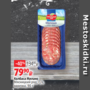 Акция - Колбаса Милано Мясницкий ряд, с/в, нарезка, 90 г