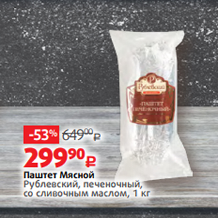 Акция - Паштет Мясной Рублевский, печеночный, со сливочным маслом, 1 кг