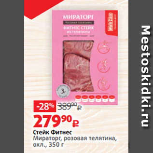 Акция - Стейк Фитнес Мираторг, розовая телятина, охл., 350 г