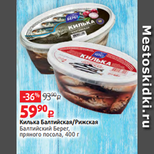 Акция - Килька Балтийская/Рижская Балтийский Берег, пряного посола, 400 г