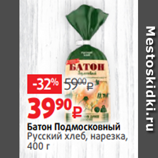Акция - Батон Подмосковный Русский хлеб, нарезка, 400 г