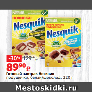 Акция - Готовый завтрак Несквик подушечки, банан/шоколад, 220 г