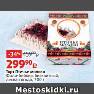 Акция - Торт Птичье молоко Фили-бейкер, бисквитный, лесная ягода, 700 г