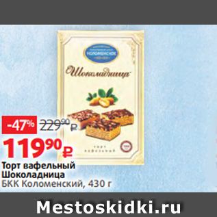 Акция - Торт вафельный Шоколадница БКК Коломенский, 430 г
