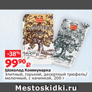 Акция - Шоколад Коммунарка Элитный, горький, десертный трюфель/ молочный, с начинкой, 200 г