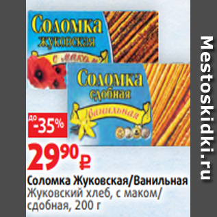 Акция - Соломка Жуковская/Ванильная Жуковский хлеб, с маком/ сдобная, 200 г