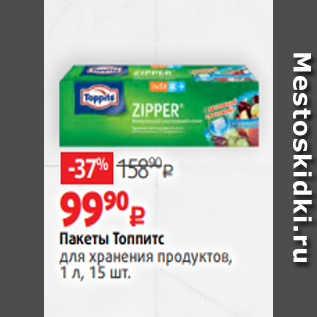 Акция - Пакеты Топпитс для хранения продуктов, 1 л, 15 шт.