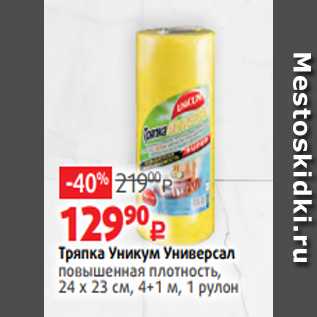 Акция - Тряпка Уникум Универсал повышенная плотность, 24 х 23 см, 4+1 м, 1 рулон