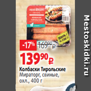Акция - Колбаски Тирольские Мираторг, свиные, охл., 400 г