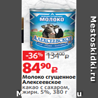 Акция - Молоко сгущенное Алексеевское какао с сахаром, жирн. 5%, 380