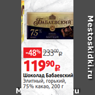 Акция - Шоколад Бабаевский Элитный, горький, 75% какао, 200 г