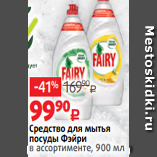 Акция - Средство для мытья посуды Фэйри в ассортименте, 900 мл