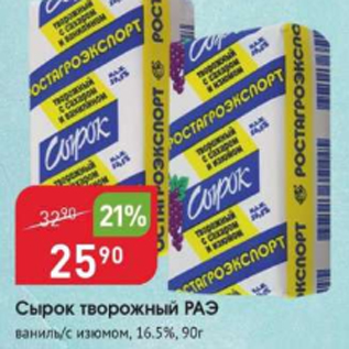 Акция - Сырок творожный РАЭ 16,5%