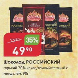 Акция - Шоколад Российский 70%