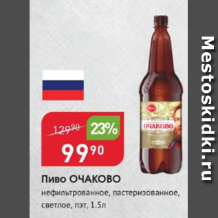 Акция - Пиво Очаково