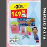 Дикси Акции - Игрушка КУХНЯ