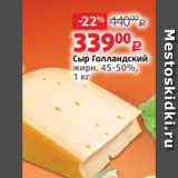Виктория Акции - Сыр Голландский
жирн. 45-50%,
1 кг