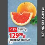 Виктория Акции - Грейпфрут красный
1 кг