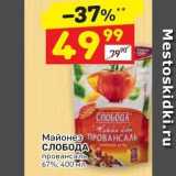 Дикси Акции - Майонез ПРОВАНСАЛЬ СЛОБОДА