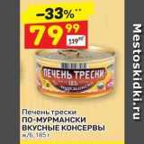 Магазин:Дикси,Скидка:Печень трески По-МУРМАНСКИ