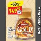 Дикси Акции - Кофе МИЛАГРО GOLD