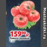 Виктория Акции - Томаты розовые
1 кг