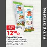 Магазин:Виктория,Скидка:Сырок Балтком
творожный, глазир.,
какао/ваниль/кокос,
жирн. 23%, 43 г