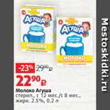 Магазин:Виктория,Скидка:Молоко Агуша
стерил., с 12 мес./с 8 мес.,
жирн. 2.5%, 0.2 л