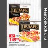 Магазин:Виктория,Скидка:Пицца Цезарь
Морозко, с ветчиной/
с ветчиной и грибами, 420 г
