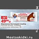 Виктория Акции - Мороженое Настоящий пломбир
Русский холодъ, пломбир
в молочном шоколаде, 80 г