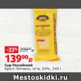 Виктория Акции - Сыр Российский
Брест-Литовск, п/тв, 50%, 240 г
