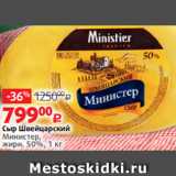 Магазин:Виктория,Скидка:Сыр Швейцарский
Министер,
жирн. 50%, 1 кг