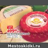 Магазин:Виктория,Скидка:Сыр Звенигородский/Русский
Радость вкуса,
жирн. 45-50%, 1 кг