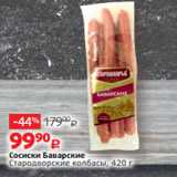 Магазин:Виктория,Скидка:Сосиски Баварские
Стародворские колбасы, 420 г
